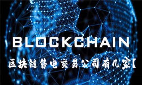区块链售电交易公司有几家?