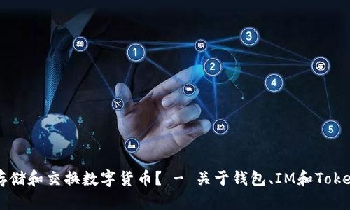 如何安全地存储和交换数字货币? - 关于钱包、IM和Token的使用指南