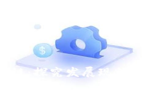 广东区块链:探究发展现状与未来趋势