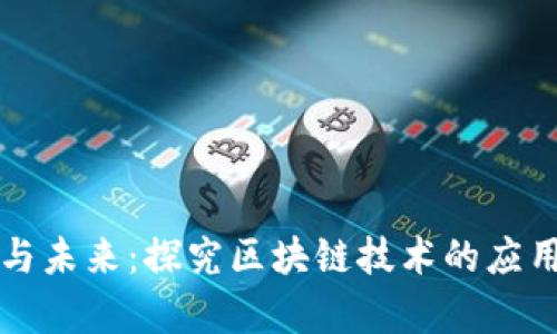 区块链发展现状与未来:探究区块链技术的应用前景与拓展方向