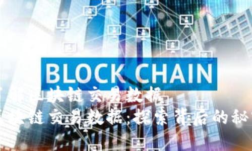 了解区块链交易数据
区块链交易数据:探索背后的秘密