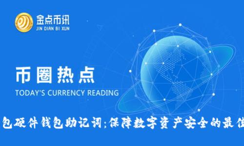 IM钱包硬件钱包助记词:保障数字资产安全的最佳方式