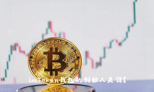 imToken钱包的创始人是谁？