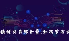 了解区块链交易综合费：