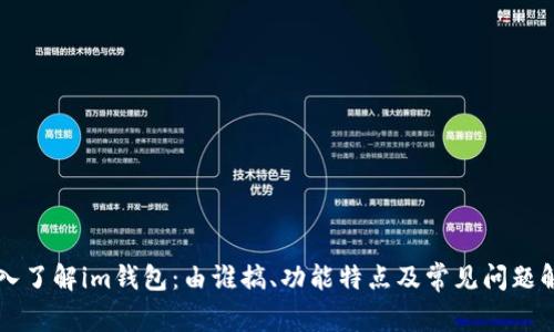 深入了解im钱包:由谁搞、功能特点及常见问题解决