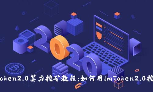imToken2.0算力挖矿教程:如何用imToken2.0挖ETH