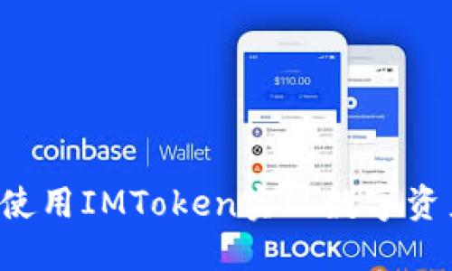 KS钱包教程,使用IMToken实现数字资产管理和交易