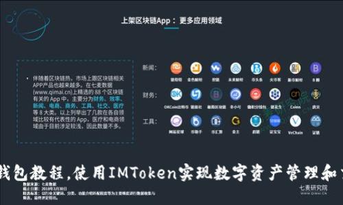 KS钱包教程,使用IMToken实现数字资产管理和交易