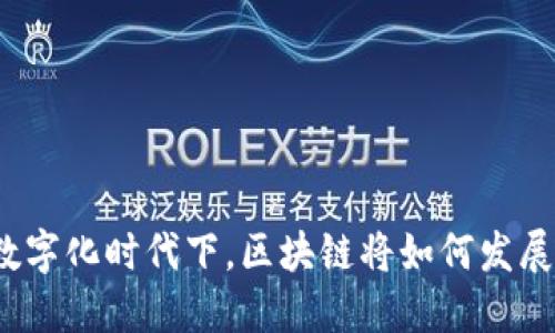 数字化时代下,区块链将如何发展?