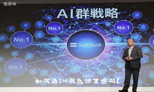 如何为IM钱包设置密码?