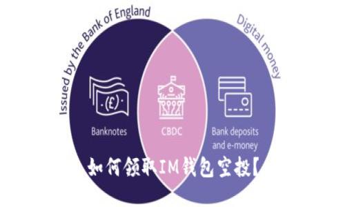 如何领取IM钱包空投?
