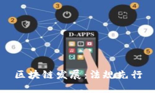 区块链发展:法规先行
