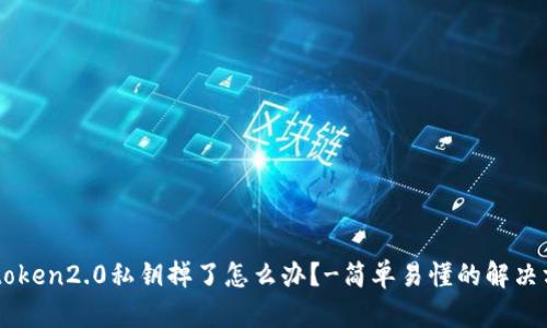 imtoken2.0私钥掉了怎么办?-简单易懂的解决方法