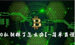 imtoken2.0私钥掉了怎么办？