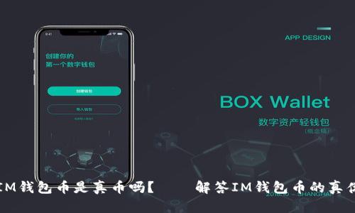 能上IM钱包币是真币吗?——解答IM钱包币的真伪问题