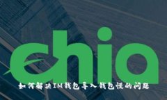 如何解决IM钱包导入钱包慢