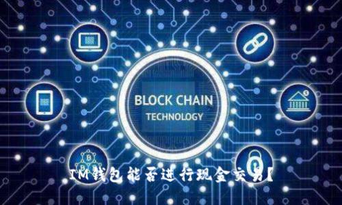 IM钱包能否进行现金交易?