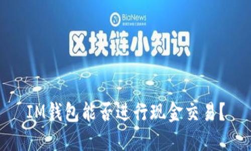 IM钱包能否进行现金交易?