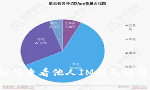 如何查看他人IM钱包详情?
