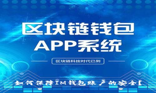 如何保障IM钱包账户的安全?
