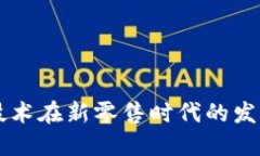 区块链技术在新零售时代