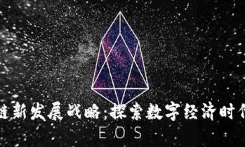 浙江区块链新发展战略:探索数字经济时代的新前沿