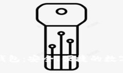 bioatiIM钱包：安全、便捷的