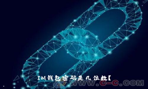IM钱包密码是几位数?