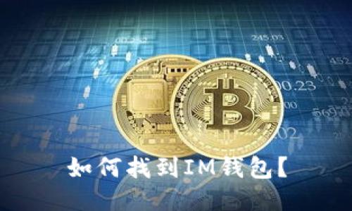 如何找到IM钱包?