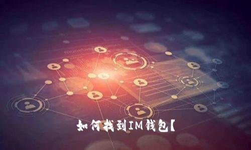 如何找到IM钱包?