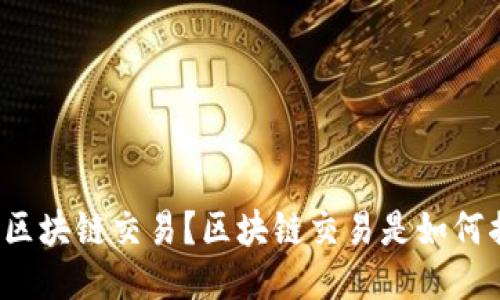 什么是区块链交易?区块链交易是如何描述的?