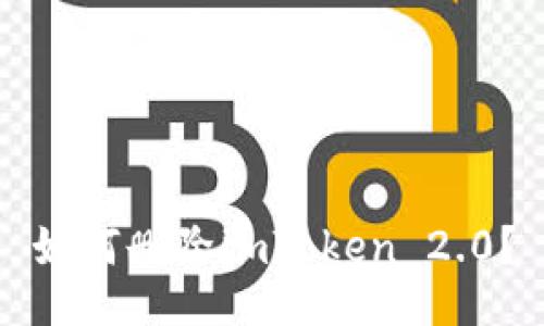 如何删除imToken 2.0?