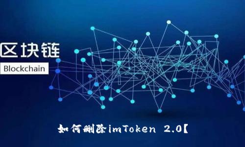 如何删除imToken 2.0?