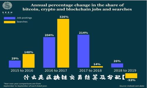 什么是区块链交易结算及分配?