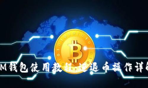 IM钱包使用教程:进退币操作详解