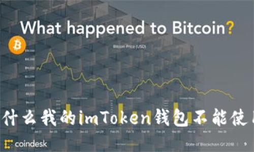 为什么我的imToken钱包不能使用?