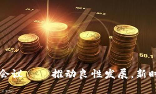 区块链自律发展会议——推动良性发展,新时代的机遇与挑战