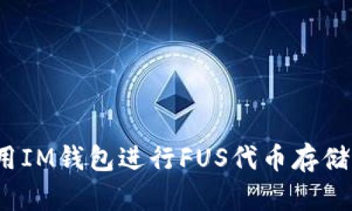 如何使用IM钱包进行FUS代币存储及交易?