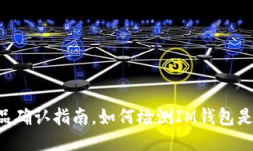 IM钱包正品确认指南,如何检测IM钱包是否是正品?