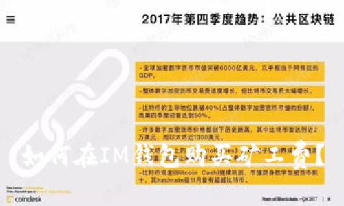 如何在IM钱包购买矿工费?