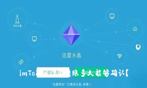 imToken 2.0转账多久能够确认?