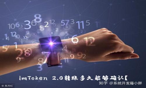 imToken 2.0转账多久能够确认?