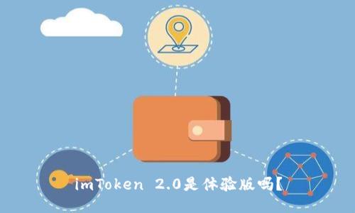 imToken 2.0是体验版吗?