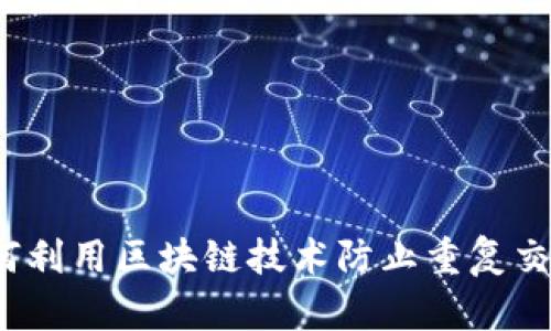 如何利用区块链技术防止重复交易?