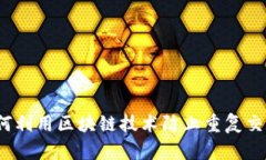 如何利用区块链技术防止