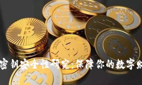 IM钱包密钥安全性研究:保障你的数字财产安全