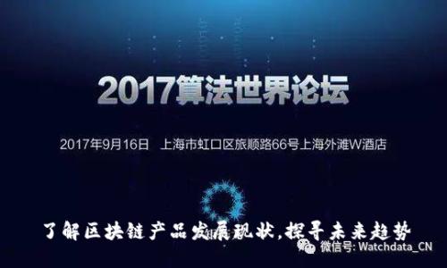 了解区块链产品发展现状,探寻未来趋势