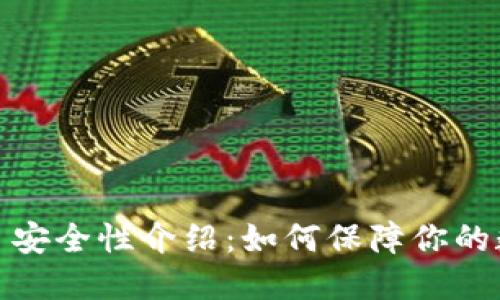 imToken 2.0 安全性介绍：如何保障你的数字资产安全？