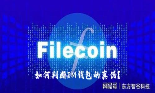 如何判断IM钱包的真伪?