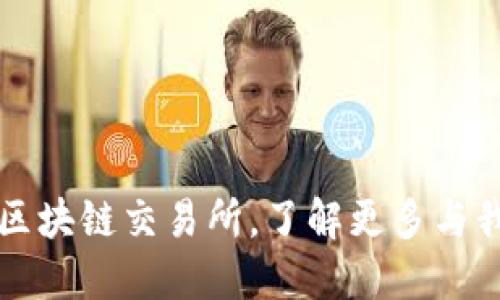 CantoEx – 区块链交易所,了解更多与我们相关的信息